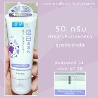 ราคา HADA LABO Hada Labo Brightening Mosturizing Face Wash 50 G (29602106060)