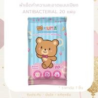 ราคา KUMA Gentle Skin Baby Tender Pocket Size 20 Sheets กระดาษทิชชู่เปียกคุมะ รุ่นพกพา 20 แผ่น (29880577388)