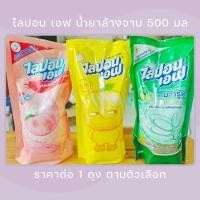 ราคา Lipon F น้ำยาล้างจาน 1 ถุง 500 มล (26888621919)