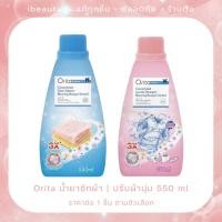 ราคา ส่งทุกวัน Orita น้ำยาซักผ้า ปรับผ้านุ่ม 550 ml (24509654619)
