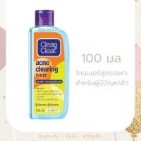 ราคา Exp 27 Clean Clear คลีน แอนด์ เคลียร์ แอคเน่ เคลียร์ริ่ง โทนเนอร์ 100 มล (24315841237)