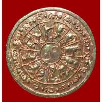 ราคา เหรียญหนุนดวงค้ำดวง ๑๒ นักษัตร สภาบุญ หลวงปู่ขุน อนุตตโร (22456600226)