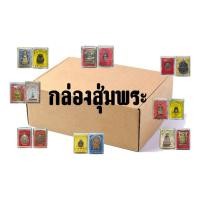 ราคา กล่องพระสุ่ม กล่องสุ่มพระ ยกกล่อง รวมพระและวัตถุมงคลต่างๆทั้งพระผง พระเหรียญ พระตลับ (42052817433)