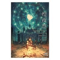 ราคา หนังสือ ชุมนุมนักเล่าขานกับราตรีกาลแห่งปีศาจ (41460225527)