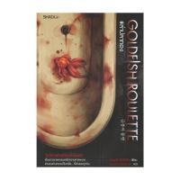 ราคา หนังสือ Goldfish Roulette ล่าปลาทอง (43852624362)
