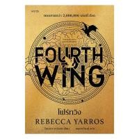 ราคา หนังสือ โฟร์ทวิง FOURTH WING โดย รีเบกกา ยาร์รอส รีเบ็คก้า ยาร์รอส Rebecca Yarros สำนักพิมพ์ words publishing (29814067503)