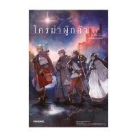 ราคา หนังสือ ใครฆ่าผู้กล้า LN โดย ดะเค็น สำนักพิมพ์ PHOENIX ฟีนิกซ์ (28709355714)