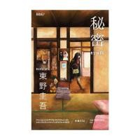 ราคา หนังสือ ความลับ Bibli โดย ฮิงาชิโนะ เคโงะ Keigo Higashino สำนักพิมพ์ Bibli บิบลิ (24422530022)