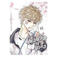 ราคา หนังสือ Salt Friend เพื่อนรักรสเกลือ Vol 3 (55700910411)