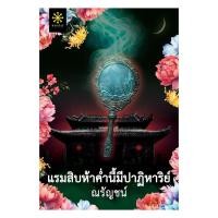 ราคา หนังสือ แรมสิบห้าค่ำนี้มีปาฏิหาริย์ (43900042562)