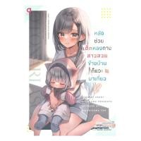 ราคา หนังสือ หลังช่วยเด็กหลงทางสาวสวยข้างบ้านก็แวะมา เล่ม 2 (43251825146)
