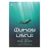 ราคา หนังสือ พิษหอยมรณะ ใหม่ โดย ปองพล อดิเรกสาร สำนักพิมพ์ ประพันธ์สาส์น praphansarn (42211047344)