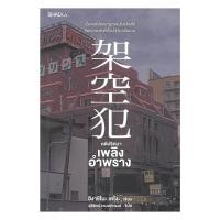 ราคา หนังสือ คดีปริศนาเพลิงอำพราง โดย ฮิงาชิโนะ เคโงะ Keigo Higashino สำนักพิมพ์ SHADOW (41724114114)