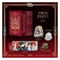 ราคา หนังสือ Vbox อันธพาลแห่งตระกูลเคานต์ พาร์ต 1 (41522439540)
