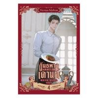 ราคา หนังสือ อันธพาลแห่งตระกูลเคานต์ เล่ม 4 (40820752371)