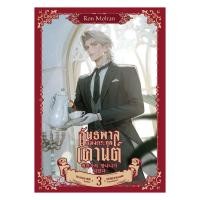 ราคา หนังสือ อันธพาลแห่งตระกูลเคานต์ เล่ม 3 (40820752217)