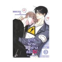 ราคา หนังสือ ถูกใจนายติดอ่างที่รัก เล่ม 3 (29401737214)