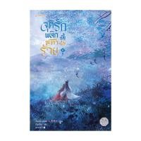 ราคา หนังสือ จุติรัก พลิกชะตาร้าย เล่ม 6 (29325792207)