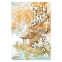 ราคา หนังสือ กระบี่โอบจันทรา เล่ม 3 เล่มจบ (28737240689)