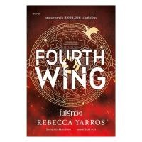 ราคา หนังสือ โฟร์ทวิง FOURTH WING ฉบับปกแข็ง (28124534412)
