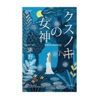 ราคา หนังสือ เทพธิดาต้นการบูร โดย ฮิงาชิโนะ เคโงะ Keigo Higashino สำนักพิมพ์ Bibli บิบลิ (27463431206)