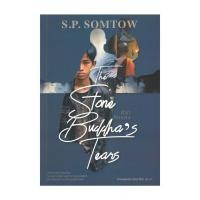 ราคา หนังสือ ศิลากันแสง The Stone Buddha s Tears (27272922547)