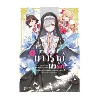 ราคา หนังสือ ทำไงดีเกมนี้นางร้ายน่ารัก เล่ม 7 Mg (27265782919)