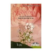 ราคา หนังสือ เพลิงบุปผา โดย ใบสน สำนักพิมพ์ พิมพ์คำ Pimkham (27050116241)