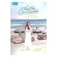 ราคา หนังสือ แสนร้ายหนาวเกินพิกัด โดย อัญชรีย์ สำนักพิมพ์ อัญชรีย์ (27030122644)