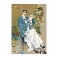 ราคา หนังสือ ขุนนางอันธพาล เล่ม 4 โดย ชิงเฟิงหลิงซิน สำนักพิมพ์ อรุณ (26974529657)