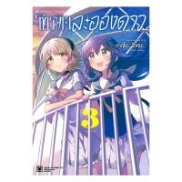 ราคา หนังสือ โทรจิตละอองดาว เล่ม 3 โดย ราสุโกะ โอคุมะ Okuma Rasuko สำนักพิมพ์ รักพิมพ์ พับลิชชิ่ง luckpim (26830122413)