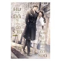 ราคา หนังสือ เมื่อผมทะลุมิติไปเป็นตัวร้ายเลยต้องใช้ความเกรียนเพื่อเอาตัวรอด เล่ม 2 (26635421016)