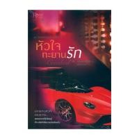 ราคา หนังสือ ชุดร้อนรักนักแข่ง เล่ม 3 หัวใจทะยานรัก (26169463752)