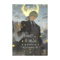 ราคา หนังสือ เมื่อเทพแห่งความบ้าคลั่งกลับฯ 5 จบภาค1 (25333509669)