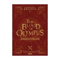 ราคา หนังสือ The Heroes of Olympus โลหิตแห่งโอลิมปัส 5 New Edition (25321291225)