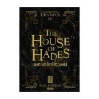 ราคา หนังสือ The Heroes of Olympus เคหาสน์แห่งฮาเดส 4 New Edition (25321291158)