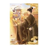 ราคา หนังสือ ฝ่าบาททรงพระเจริญหมื่นปี เล่ม 2 (25321288366)