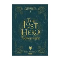 ราคา หนังสือ The Heroes of Olympus วีรบุรุษผู้สาบสูญ 1 New Edition (25221291258)