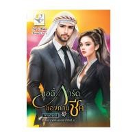 ราคา หนังสือ บอดี้การ์ดของท่านชีค มายาทะเลทราย (25032920895)