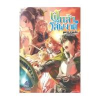 ราคา NiyomNiyai นิยมนิยาย หนังสือ ผู้กล้าโล่ผงาด เล่ม 7 (24640844992)