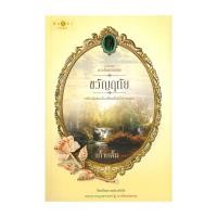 ราคา หนังสือ ดวงใจเทวพรหม ขวัญฤทัย (24320778475)