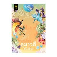 ราคา หนังสือ อุมาวสี โดย ตรี อภิรุม สำนักพิมพ์ กรู๊ฟ พับลิชชิ่ง (22972958615)