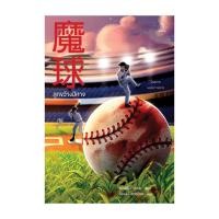 ราคา หนังสือ ลูกขว้างปีศาจ โดย ฮิงาชิโนะ เคโงะ Keigo Higashino สำนักพิมพ์ ไดฟุกุ Daifuku (22536141929)