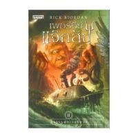 ราคา หนังสือ เพอร์ซีย์ แจ็กสัน กับ อาถรรพ์ทะเลปีศาจ ปกใหม่ The Sea of Monsters Percy Jackson and the Olympians 2 (22264197910)