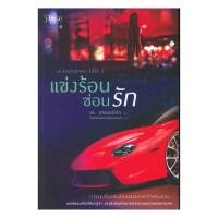 ราคา หนังสือ ชุดร้อนรักนักแข่ง เล่ม 2 แข่งร้อนซ่อนรัก (21822380469)