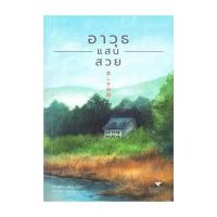 ราคา หนังสือ อาวุธแสนสวย โดย ฮิงาชิโนะ เคโงะ Keigo Higashino สำนักพิมพ์ ฮัมมิ่งบุ๊คส์ (21448877088)