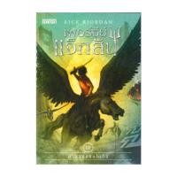 ราคา หนังสือ เพอร์ซีย์ แจ็กสัน 3 กับคำสาปแห่งไททัน ปกใหม่ The Titan s Curse Percy Jackson and the Olympians 3 (21237413186)