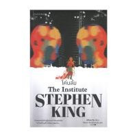 ราคา หนังสือ โค่นล้ม THE INSTITUTE โดย สตีเวน คิง Stephen King สำนักพิมพ์ แพรวสำนักพิมพ์ (21137423095)