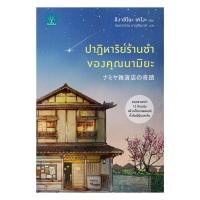 ราคา หนังสือ ปาฏิหาริย์ร้านชำของคุณนามิยะ โดย ฮิงาชิโนะ เคโงะ (21122381418)