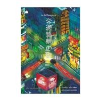 ราคา หนังสือ ณ คืนตำรวจจราจร โดย ฮิงาชิโนะ เคโงะ Keigo Higashino สำนักพิมพ์ ไดฟุกุ Daifuku (20984915171)